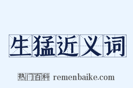 生猛近义词是什么意思的图片